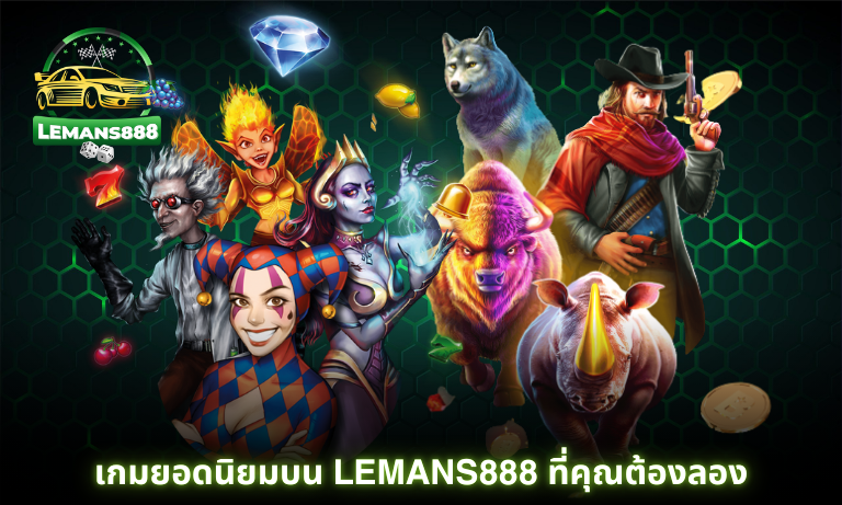 เกมยอดนิยมบน Lemans888 ที่คุณต้องลอง